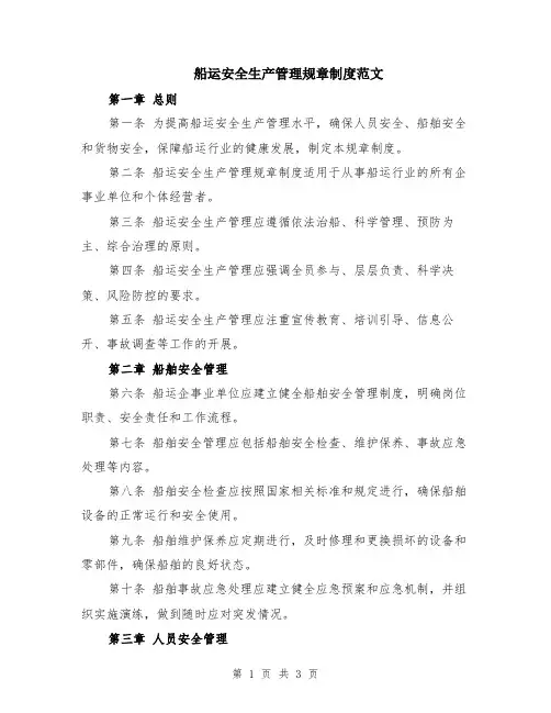 船运安全生产管理规章制度范文