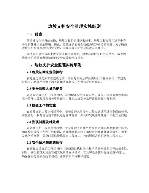 边坡支护安全监理实施细则