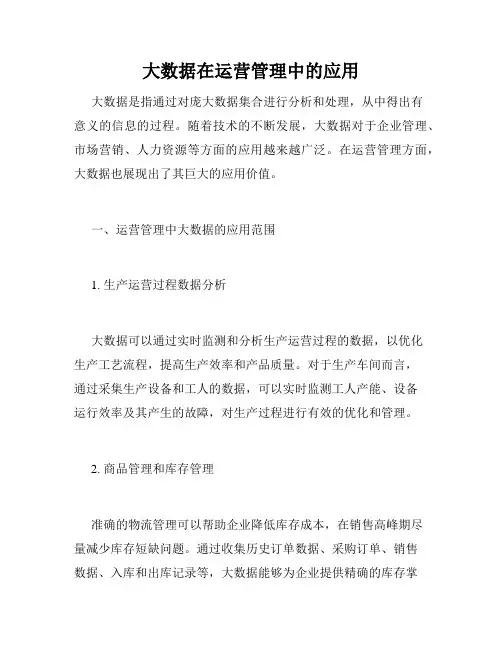 大数据在运营管理中的应用