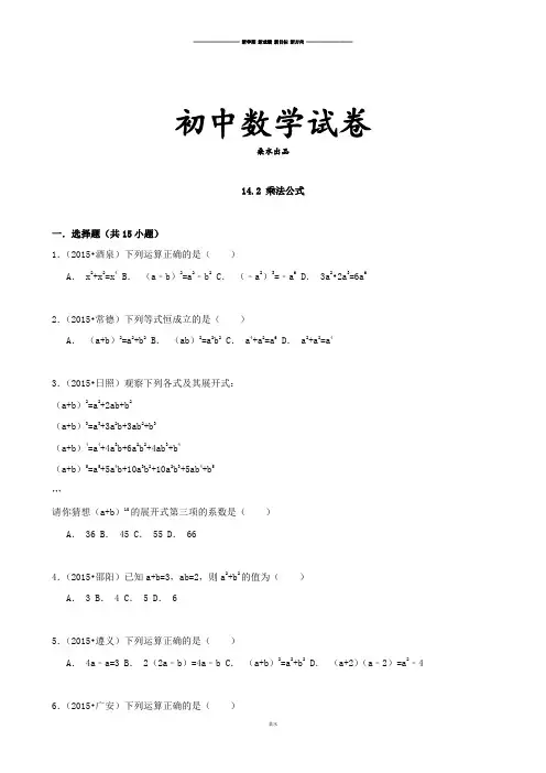 人教版八年级数学上14.2乘法公式-中考真题练习.docx