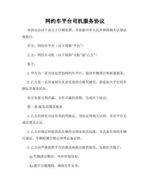 网约车平台司机服务协议