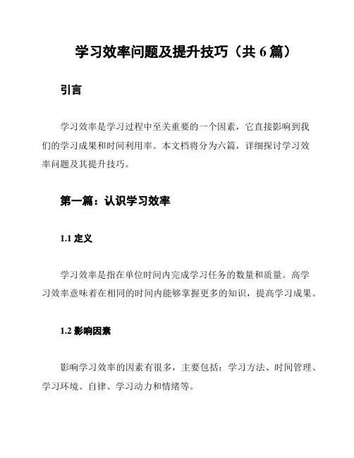 学习效率问题及提升技巧(共6篇)