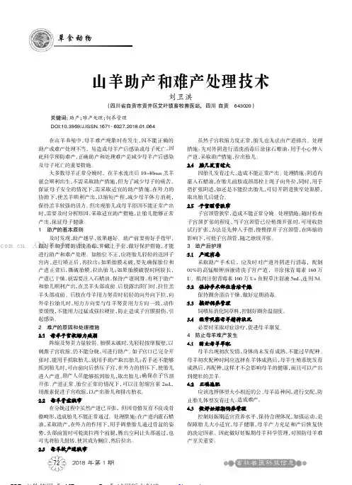 山羊助产和难产处理技术