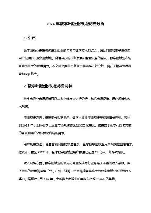 2024年数字出版业市场规模分析