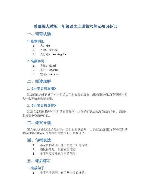 第部编人教版一年级语文上册第六单元知识必记