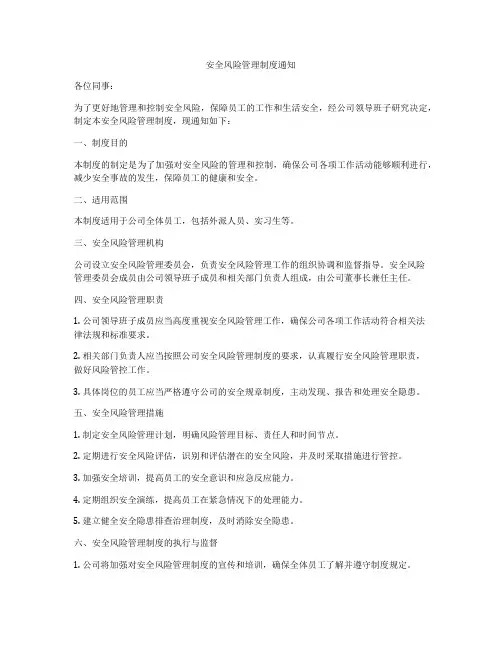 安全风险管理制度通知