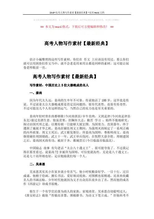 2019-高考人物写作素材【最新经典】-实用word文档 (4页)