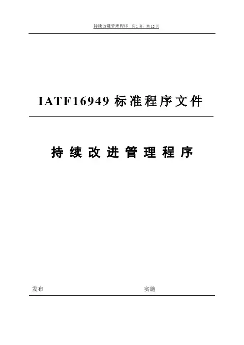 持续改进管理程序