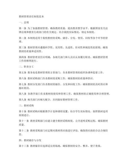 教材管理责任制度范本