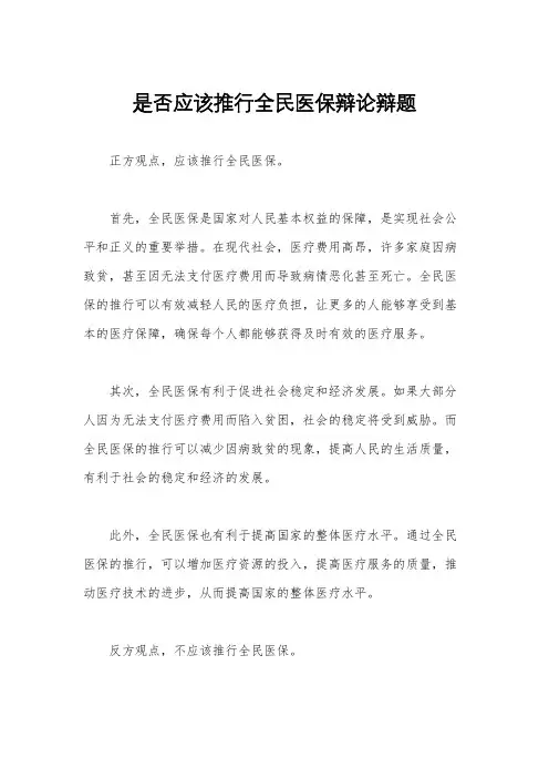 是否应该推行全民医保辩论辩题