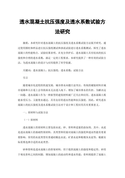 透水混凝土抗压强度及透水系数试验方法研究