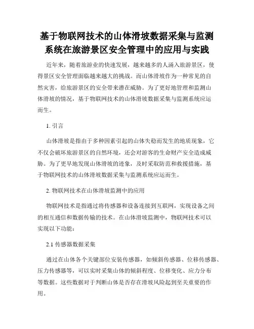 基于物联网技术的山体滑坡数据采集与监测系统在旅游景区安全管理中的应用与实践