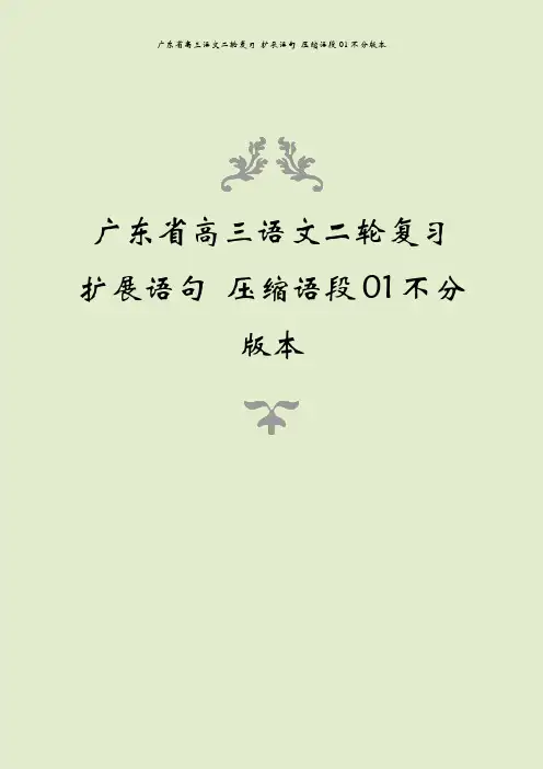广东省高三语文二轮复习 扩展语句 压缩语段01不分版本