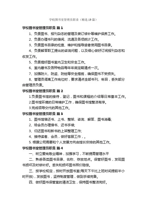 学校图书室管理员职责（精选19篇）
