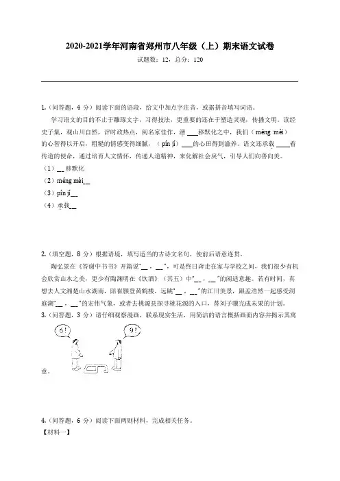 2020-2021学年河南省郑州市八年级(上)期末语文试卷