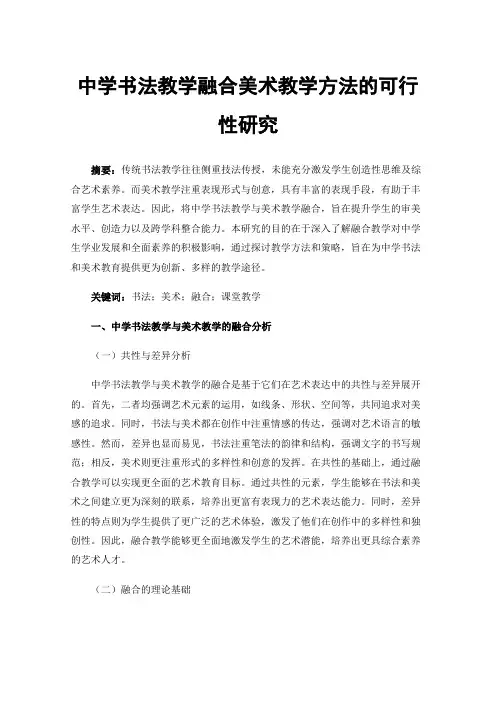 中学书法教学融合美术教学方法的可行性研究
