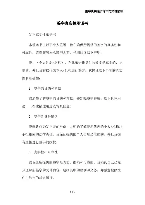 签字真实性承诺书范文精简版
