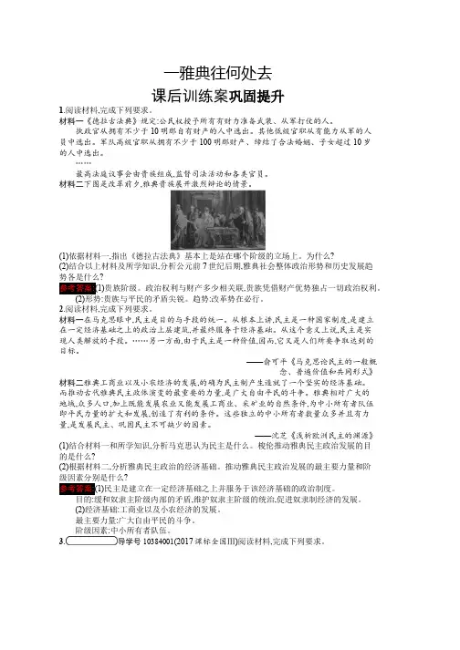 2019-2020学年高中历史人民版选修1习题1.1 雅典往何处去 Word版含解析