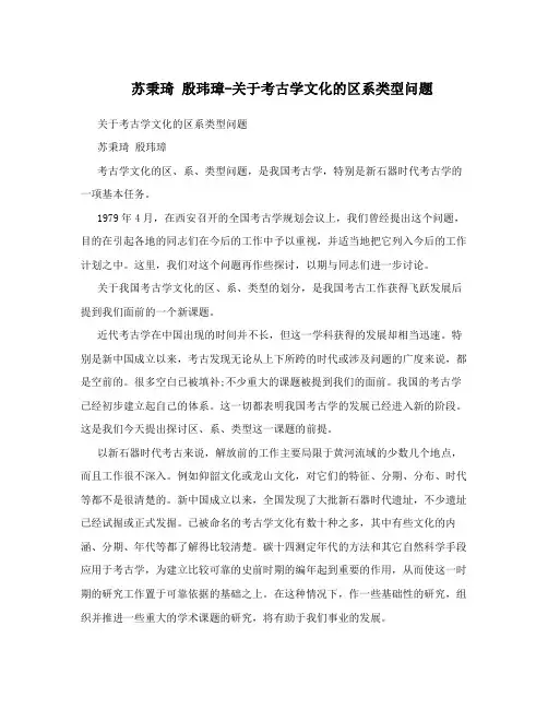 苏秉琦 殷玮璋-关于考古学文化的区系类型问题