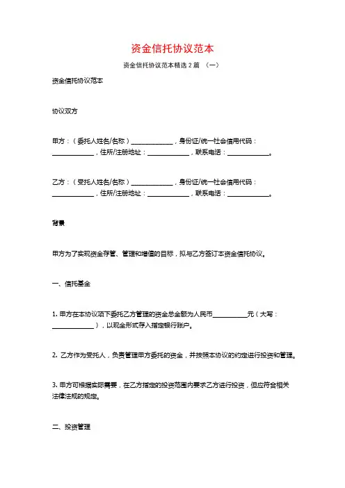 资金信托协议范本2篇
