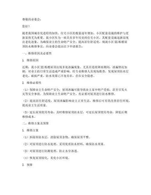 给业委会的维修申请报告