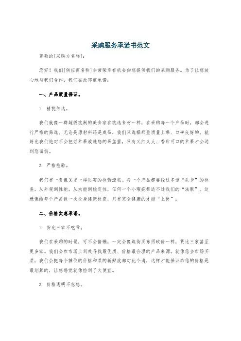 采购服务承诺书范文