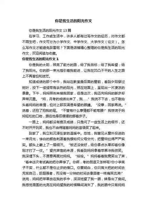 你是我生活的阳光作文