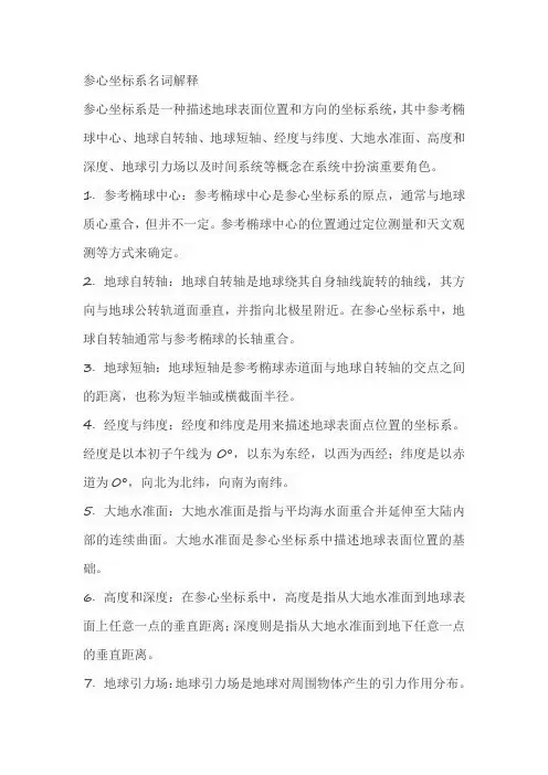 参心坐标系名词解释