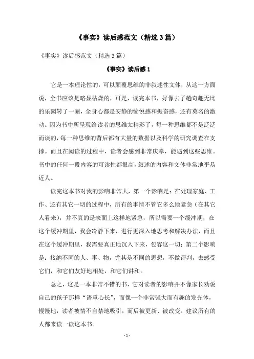 《事实》读后感范文(精选3篇)