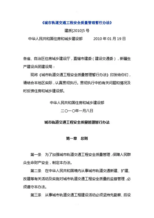 《城市轨道交通工程安全质量管理暂行办法》建质-2010-05