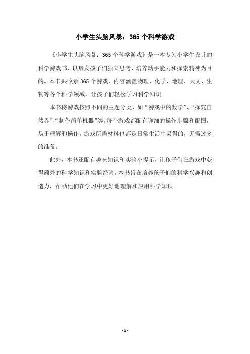 小学生头脑风暴：365个科学游戏