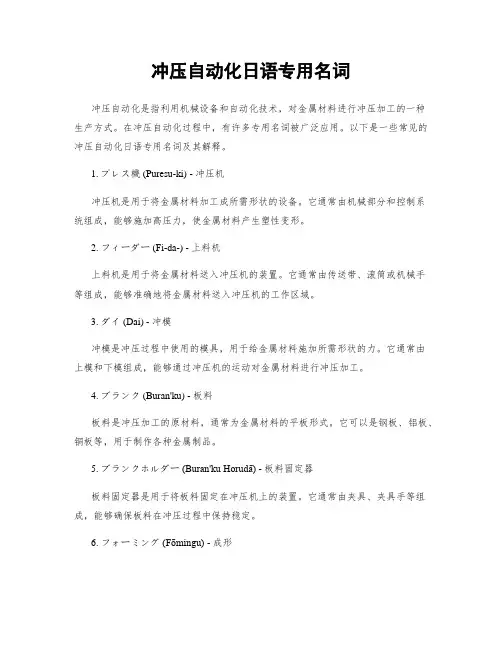 冲压自动化日语专用名词