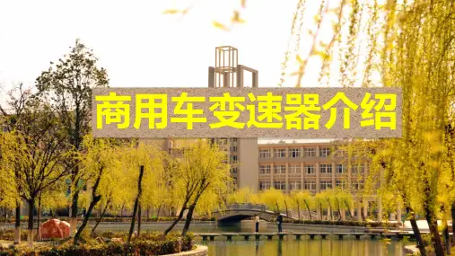 商用车变速器介绍分解