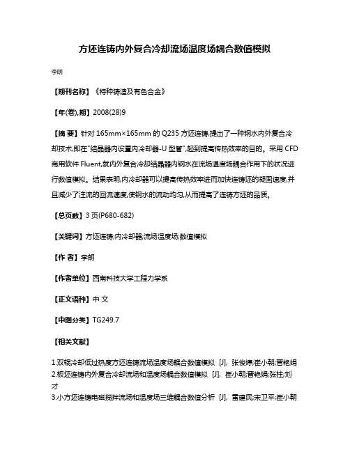 方坯连铸内外复合冷却流场温度场耦合数值模拟