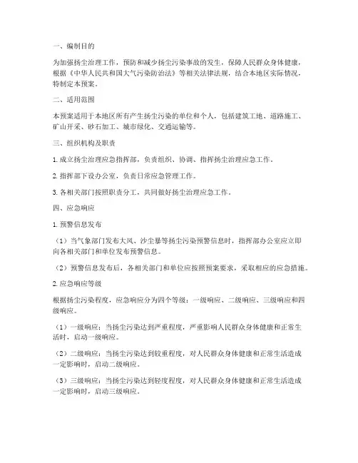扬尘治应急预案
