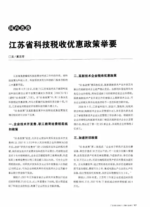 江苏省科技税收优惠政策举要