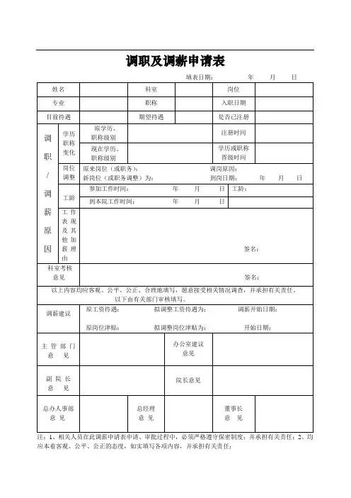 医院调职及调薪申请表