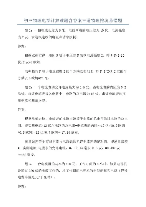 初三物理电学计算难题含答案三道物理挖坑易错题