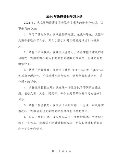 2024年数码摄影学习小结