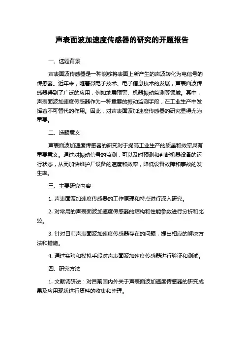 声表面波加速度传感器的研究的开题报告