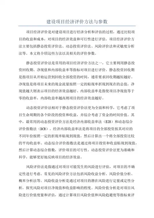 建设项目经济评价方法与参数