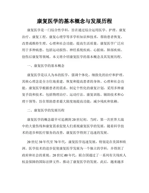 康复医学的基本概念与发展历程