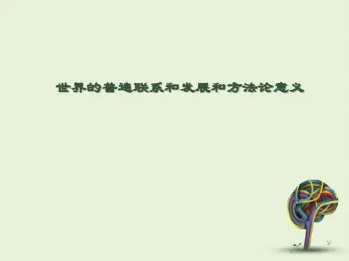 世界的普遍联系和发展和方法论意义
