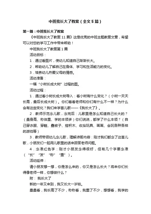 中班我长大了教案（全文5篇）