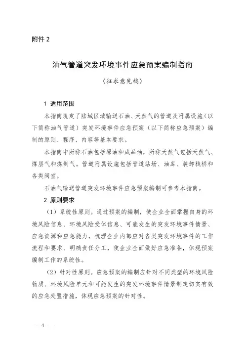 油气管道突发环境事件应急预案编制指南