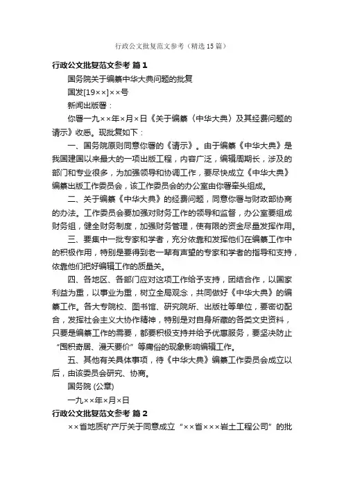 行政公文批复范文参考（精选15篇）
