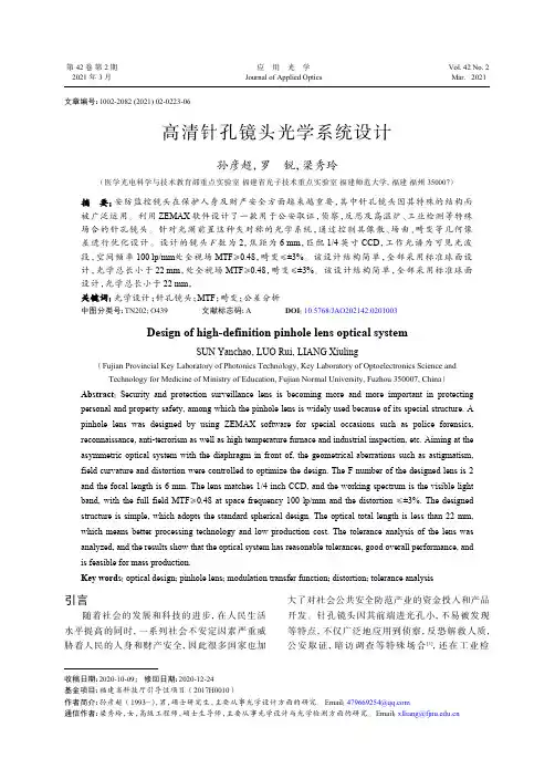 高清针孔镜头光学系统设计