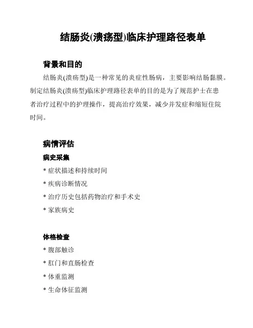 结肠炎(溃疡型)临床护理路径表单