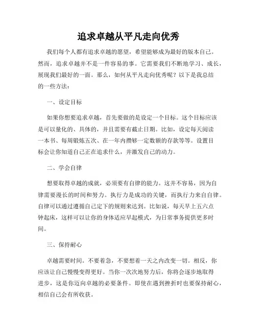 追求卓越从平凡走向优秀