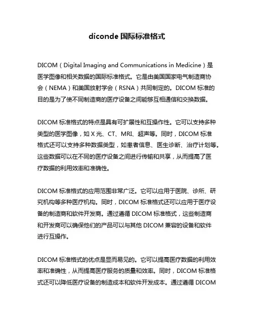 diconde国际标准格式